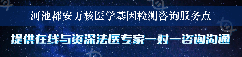 河池都安万核医学基因检测咨询服务点